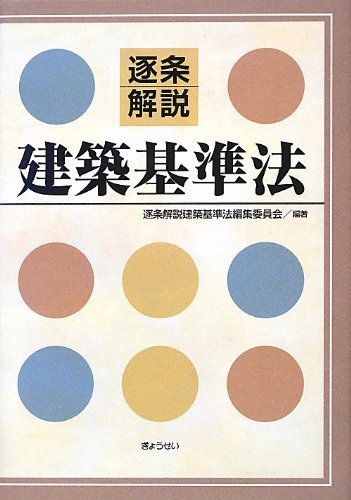 逐条解説 建築基準法 逐条解説 建築基準法