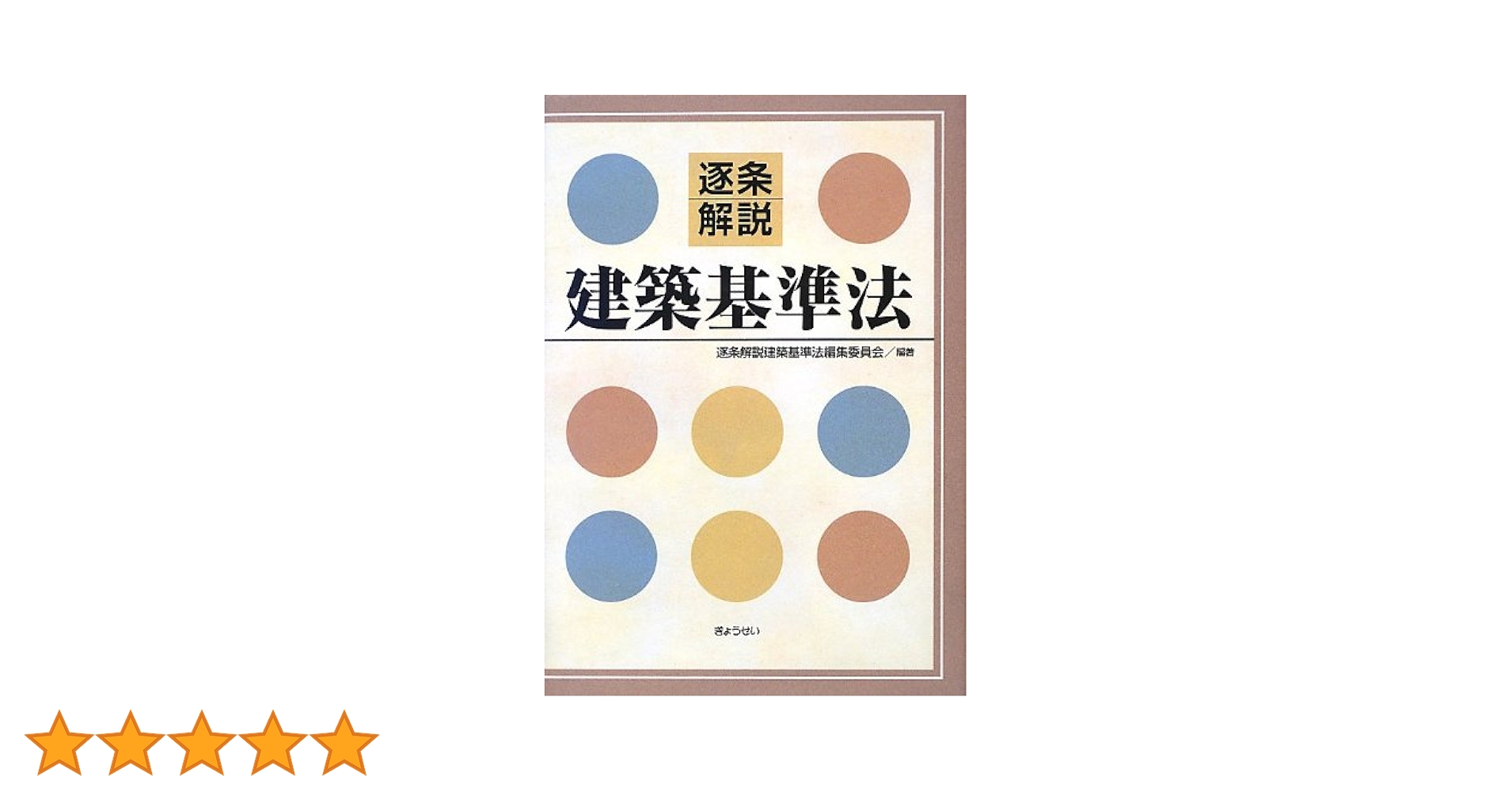 逐条解説 建築基準法 | 逐条解説建築基準法編集委員会 |本