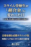 スライム受験生が「超合金」に変わった日: 〜47歳、どん底からの社労士合格記〜