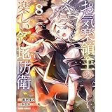 お気楽領主の楽しい領地防衛 8 (ガルドコミックス)