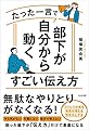 たった一言で部下が自分から動くすごい伝え方