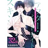 アフター・ミッドナイト・スキン［ばら売り］　第32話 (花丸コミックス)