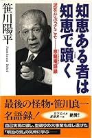 The wise stumble wisdom - dragon breath hermitage saying what wearing a mud (1996) ISBN: 4877120424 [Japanese Import] 4877120424 Book Cover