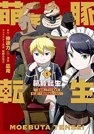 小妻なこびとの献身レシピ (1) (バンブー・コミックス) | 大竹利朋 |本