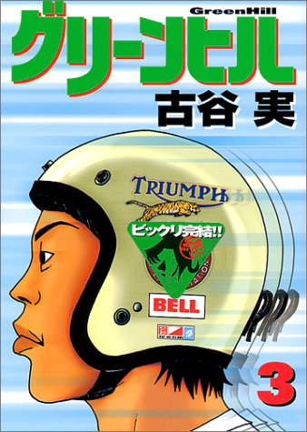 グリーンヒル 3 ヤンマガkcスペシャル 古谷 実 本 通販 Amazon