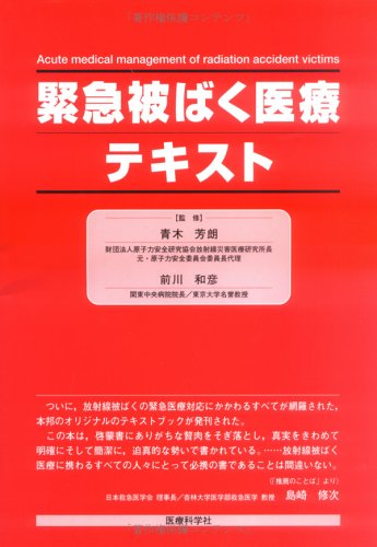 無料電子書籍 おすすめ 緊急被ばく医療テキスト バイ
