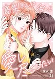 高梨さんは私を愛し尽くしたい 第1話 (COMIC stella)