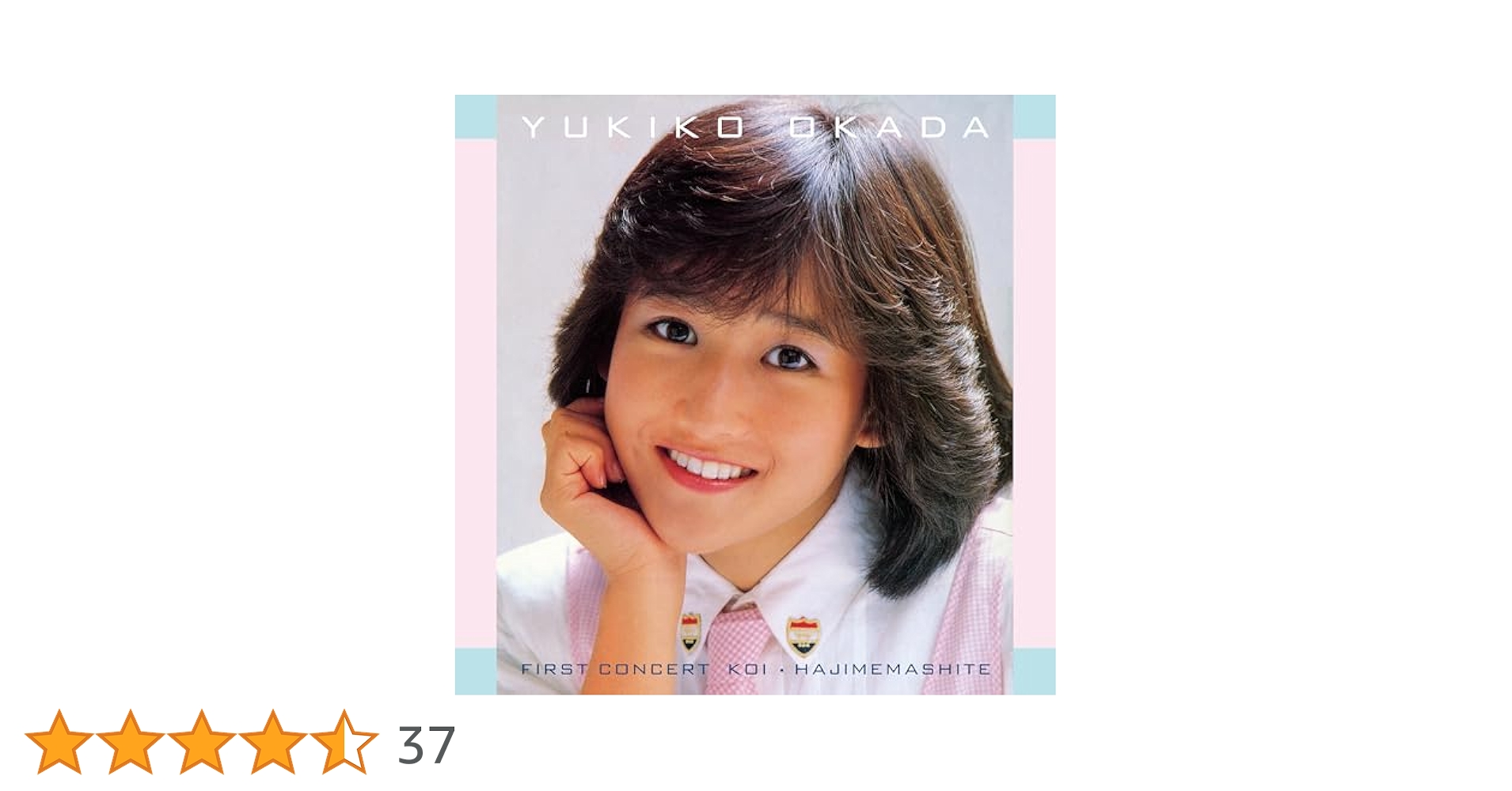 岡田有希子 FIRST CONCERT 恋はじめまして CD Amazon | ファースト コンサート「恋・はじめまして」 - 岡田