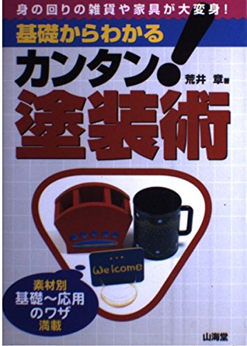 楽天 無料電子書籍 基礎からわかるカンタン!塗装術―素材別基礎~応用のワザ満載 バイ