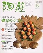 陶遊 2022年5月号 から11冊 2025年最新】陶遊 冊の人気アイテム - メルカリ