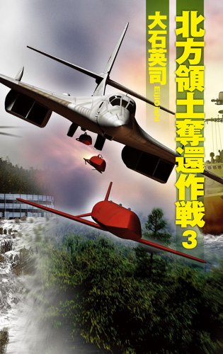 北方領土奪還作戦３ サイレント コア C Novels 大石英司 日本の小説 文芸 Kindleストア Amazon