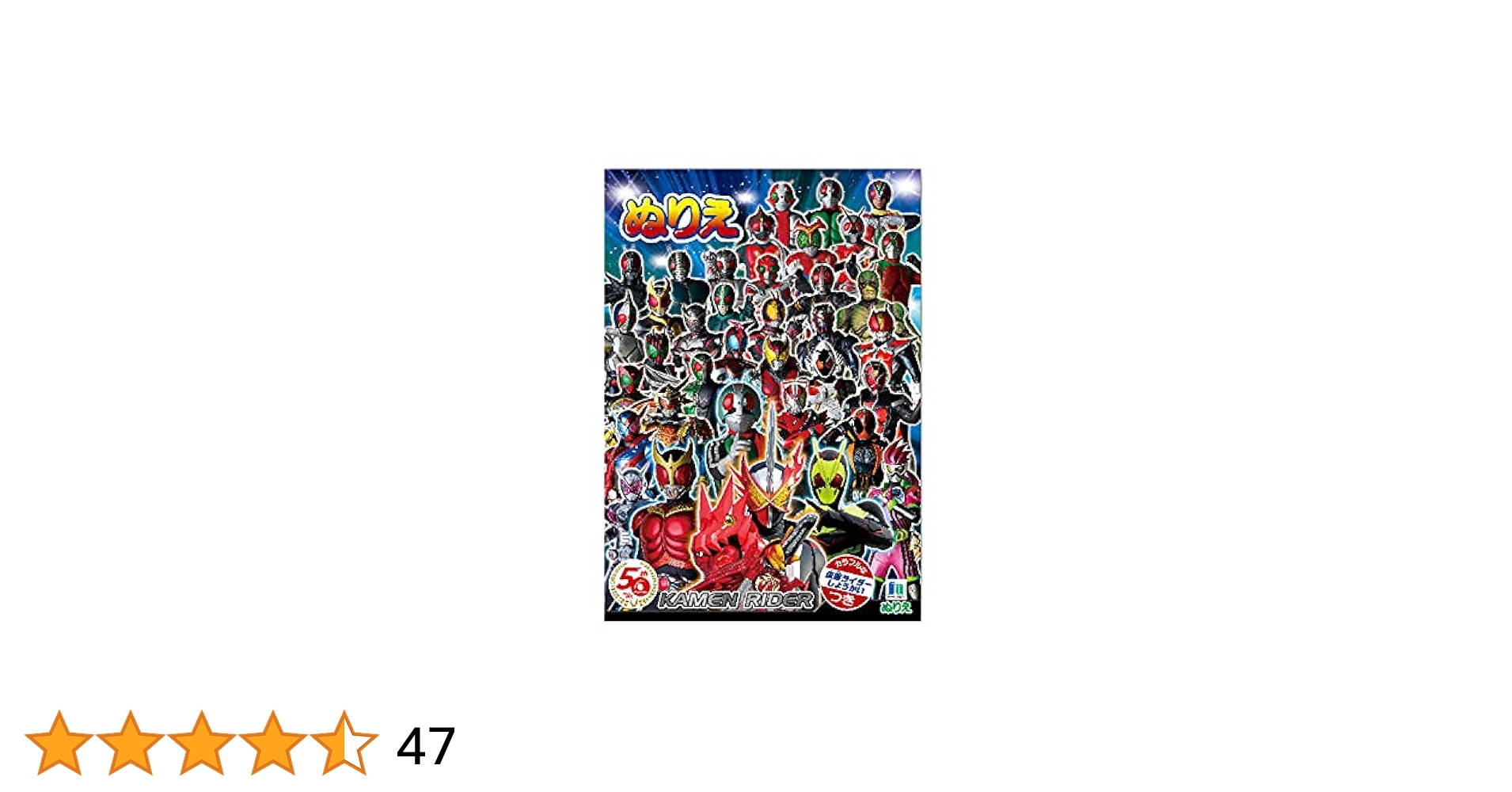 Amazon.co.jp: ショウワノート 仮面ライダー B5ぬりえ 50周年