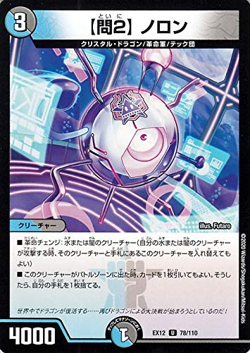 Amazon.co.jp: デュエルマスターズ 問2 ノロン アンコモン 拡張