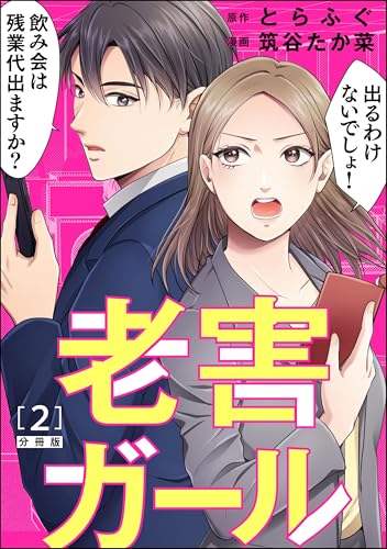 老害ガール(分冊版) 【第2話】 (よもんがクロメ)