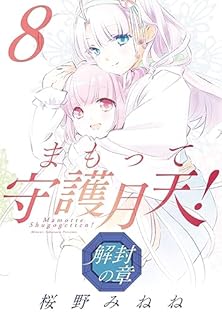 一点物　まもって守護月天！　アクリルイラストボード　直筆サイン入り　桜野みねね 一点物 まもって守護月天！ アクリルイラストボード 直筆サイン