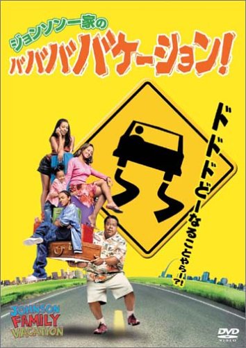 【中古】 ジョンソン一家のババババケーション！ セドリック・ジ・エンターティナー 51YDC26CF9L.jpg