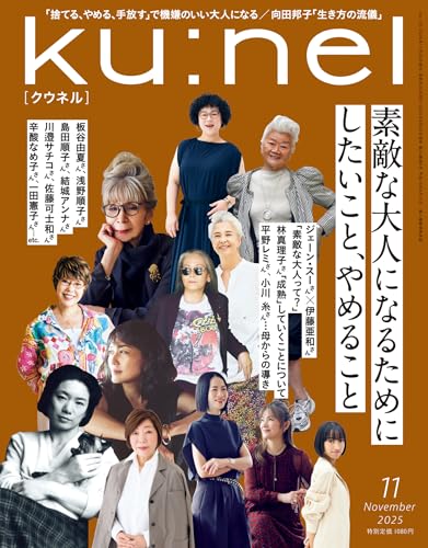 Ku:nel (クウネル) 2025年 11月号 [素敵な大人になるためにしたいこと、やめること] [雑誌] ku:nel