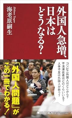 外国人急増、日本はどうなる? (PHP新書)