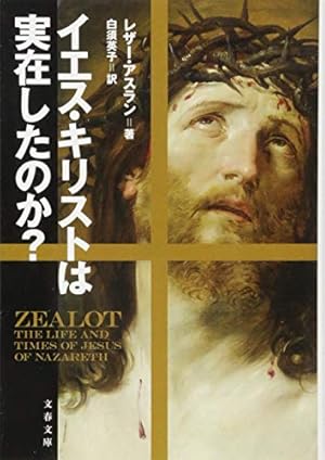 イエス・キリストは実在したのか?』｜感想・レビュー・試し読み