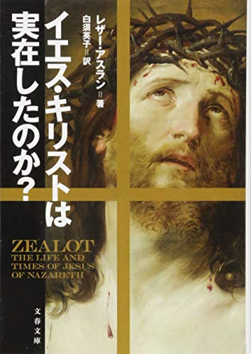 イエス・キリストは実在したのか? (文春文庫)