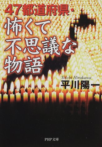47都道府県・怖くて不思議な物語 (PHP文庫)