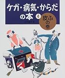 ケガ・病気・からだの本 皮ふの巻 (4)