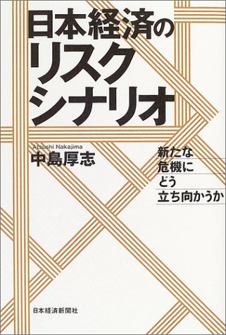 日本経済のリスクシナリオ―新たな危機にどう立ち向かうか