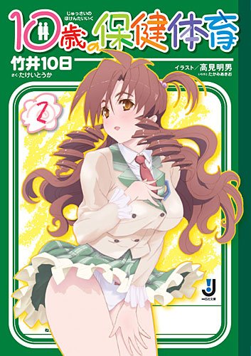 Jussai no hoken taiiku : 2