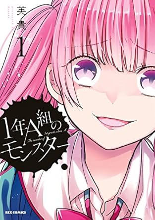 1年A組のモンスター