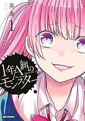 1年A組のモンスター: 12【イラスト特典付】 (REXコミックス