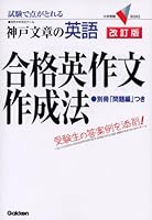 English pass English composition preparation method of Kobe sentence - take the point in the test college entrance exam V BOOKS ISBN: 405302076X (2005) [Japanese Import] 405302076X Book Cover