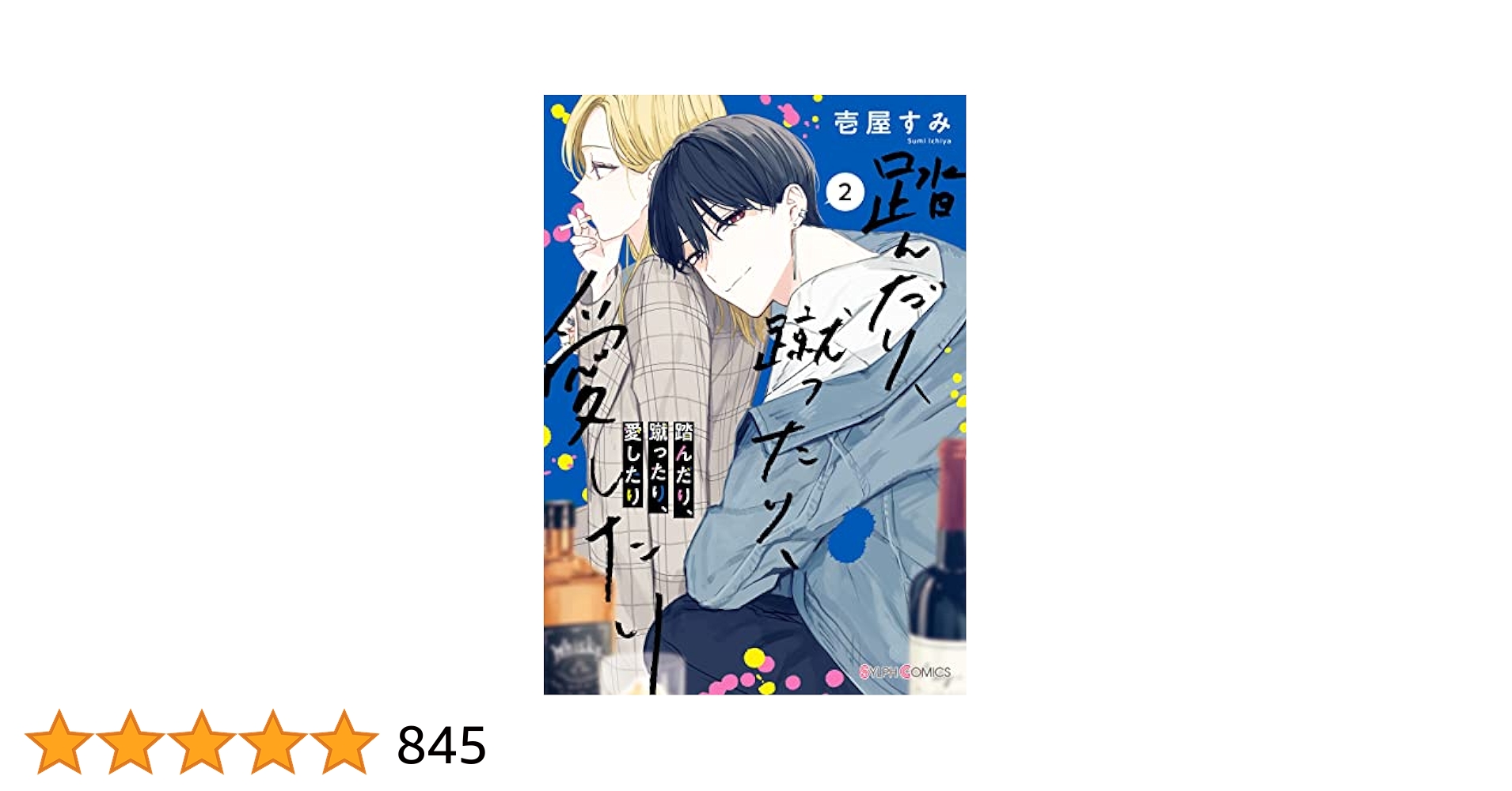踏んだり、蹴ったり、愛したり2【電子限定特典付き】 (シルフ