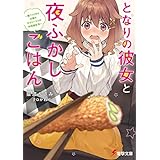 となりの彼女と夜ふかしごはん　～腹ペコJDとお疲れサラリーマンの半同棲生活～ (電撃文庫)