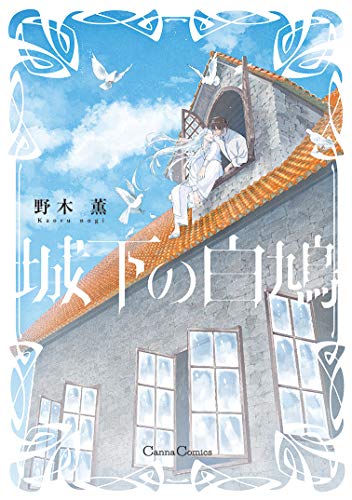 『城下の白鳩』1巻