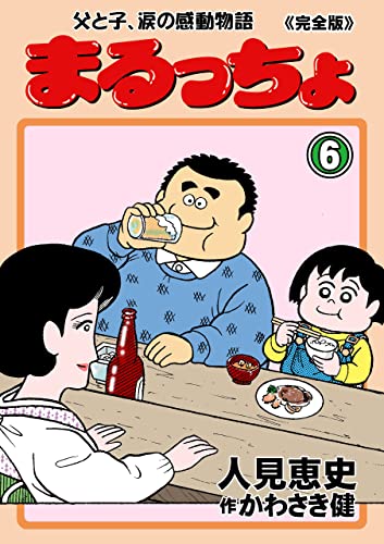 まるっちょ【完全版】~父と子、涙の感動物語~6 (マンガの金字塔)