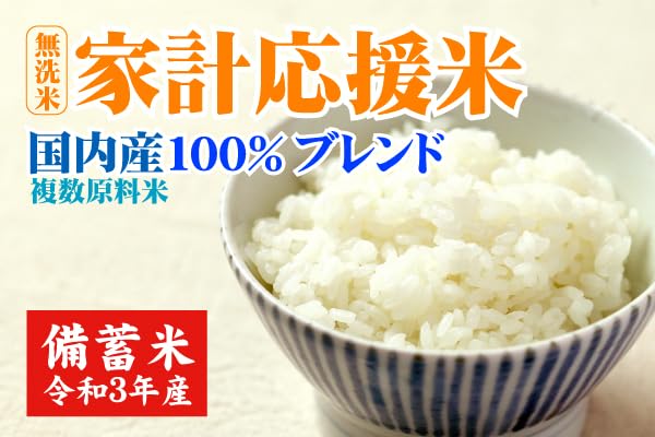 Amazon.co.jp: 政府備蓄米 令和3年産 複数原料米 家計応援米 無洗米