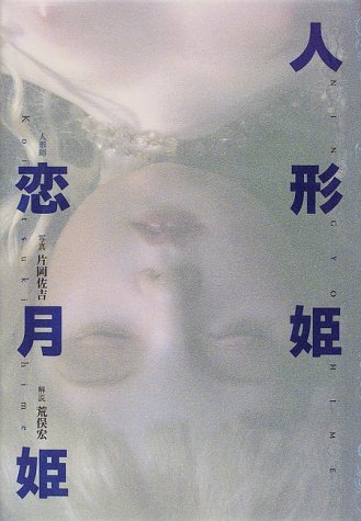 人形姫 (Spirits amuseum) 人形姫 (Spirits amuseum)