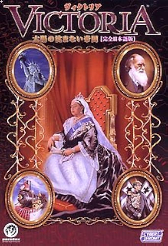 ★送無！ヴィクトリア 太陽の沈まない帝国 withレボリューション Amazon.co.jp: ヴィクトリア 太陽の沈まない帝国 完全日本語版