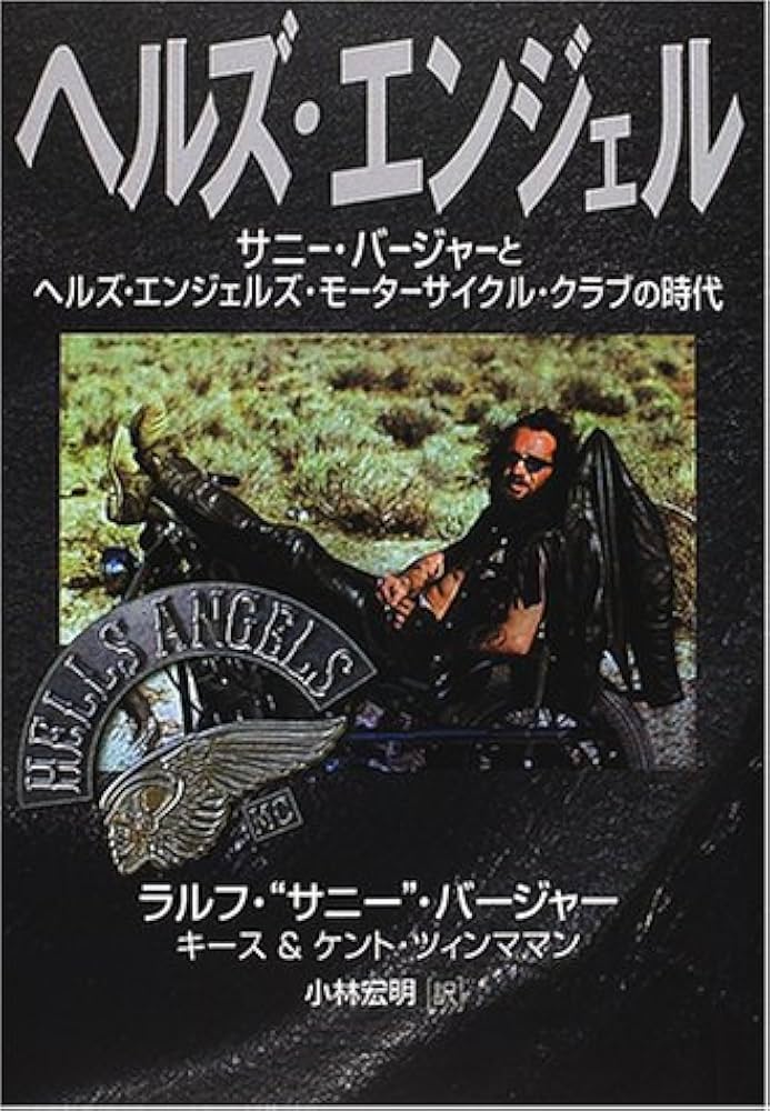 ヘルズ・エンジェル サニー・バージャーとヘルズ・エンジェルズ激レア初版本 ヘルズ・エンジェル―サニー・バージャーとヘルズ・エンジェルズ