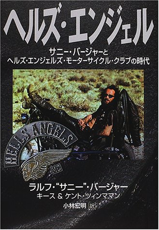 最終 ヘルズエンジェルズ ソニーバージャー写真集 ヘルズエンジェルス