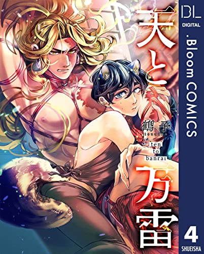 【単話売】天と万雷 4 (ドットブルームコミックスDIGITAL)