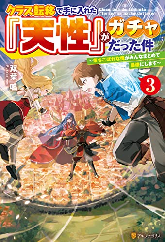 クラス転移で手に入れた『天性』がガチャだった件 ~落ちこぼれな俺がみんなまとめて最強にします~3 (アルファポリス)