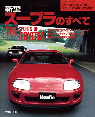 第133弾 新型スープラのすべて 復刻版 モーターファン別冊