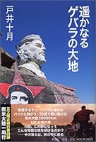 Land of Faraway Guevara (2006) ISBN: 4104031054 [Japanese Import] 4104031054 Book Cover