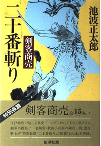 剣客商売 二十番斬り 剣客商売 二十番斬り