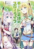 400円「チート薬師のスローライフ (5) (バンブー・コミックス)」
