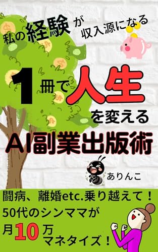 issatudezinseiwokaerushuppanjutu: toubyoutorikonwonorikoetegojuudaishinmamagae-aihukugyoudeshuuekisuru (Japanese Edition)