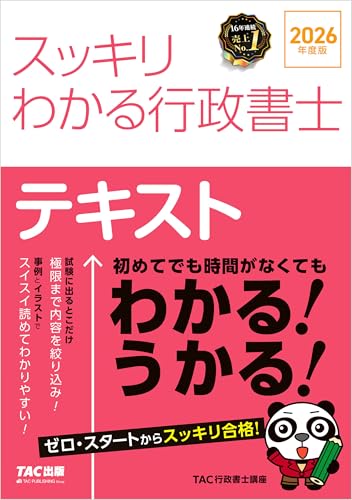 2026年度版 スッキリわかる行政書士 スッキリ行政書士シリーズ