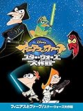 フィニアスとファーブ／スター・ウォーズ大作戦(字幕版)