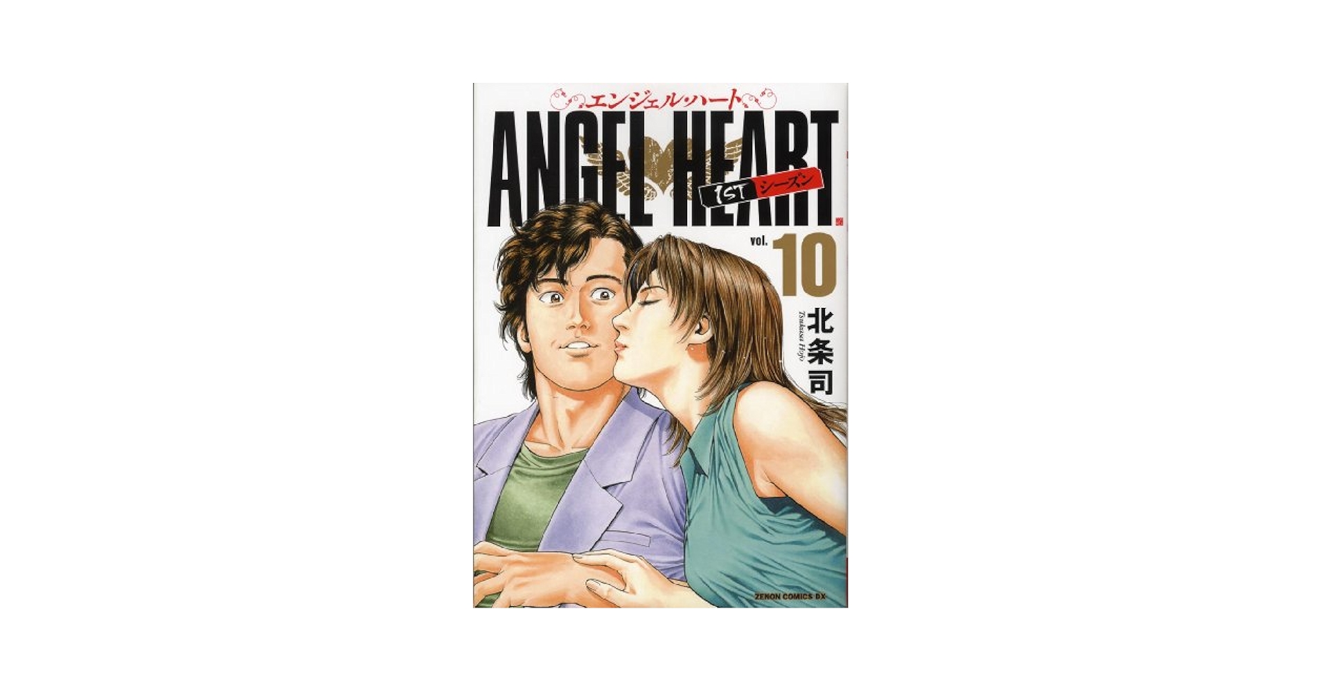 Amazon.com: エンジェル・ハート1STシーズン 10 (ゼノン